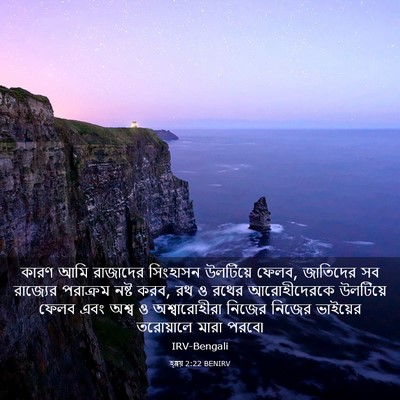 Picture 03 - হ্গ্গয় 2:22 BENIRV - কারণ আমি রাজাদের - Bible Verse Picture