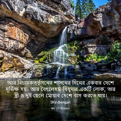 Picture 03 - ৰূথ 1:1 BENIRV - আর - Bible Verse Picture