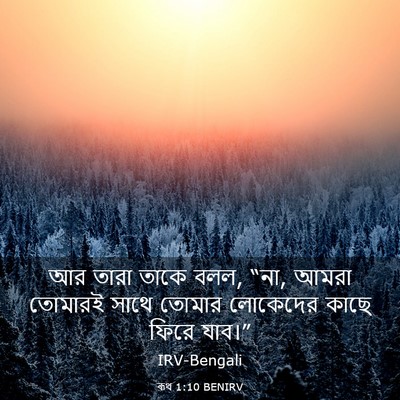Picture 03 - ৰূথ 1:10 BENIRV - আর তারা তাকে বলল, - Bible Verse Picture