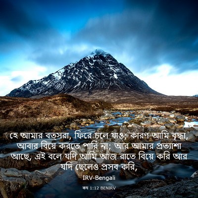 Picture 03 - ৰূথ 1:12 BENIRV - হে আমার বত্সরা, - Bible Verse Picture