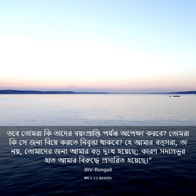 Picture 03 - ৰূথ 1:13 BENIRV - তবে তোমরা কি তাদের - Bible Verse Picture