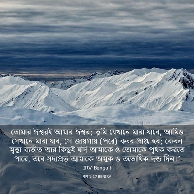 Picture 03 - ৰূথ 1:17 BENIRV - তোমার ঈশ্বরই আমার - Bible Verse Picture