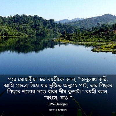 Picture 03 - ৰূথ 2:2 BENIRV - পরে মোয়াবীয়া - Bible Verse Picture