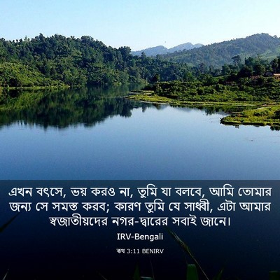 Picture 03 - ৰূথ 3:11 BENIRV - এখন বৎসে, ভয় করও - Bible Verse Picture