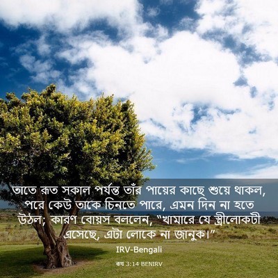 Picture 03 - ৰূথ 3:14 BENIRV - তাতে রূত সকাল - Bible Verse Picture