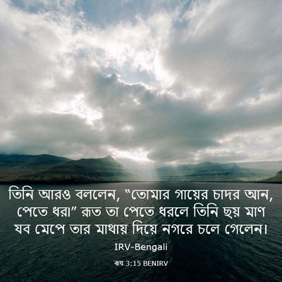 Picture 03 - ৰূথ 3:15 BENIRV - তিনি আরও বললেন, - Bible Verse Picture