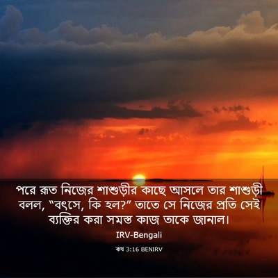 Picture 03 - ৰূথ 3:16 BENIRV - পরে রূত নিজের - Bible Verse Picture