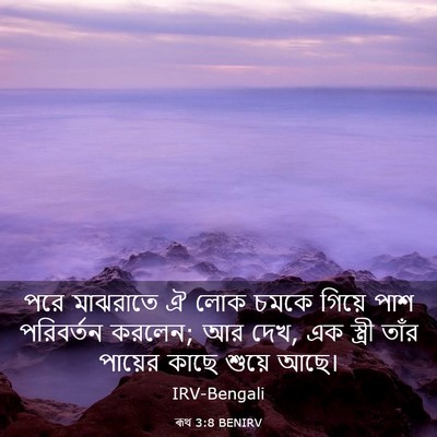 Picture 03 - ৰূথ 3:8 BENIRV - পরে মাঝরাতে ঐ লোক - Bible Verse Picture