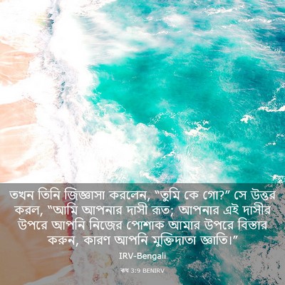 Picture 03 - ৰূথ 3:9 BENIRV - তখন তিনি জিজ্ঞাসা - Bible Verse Picture