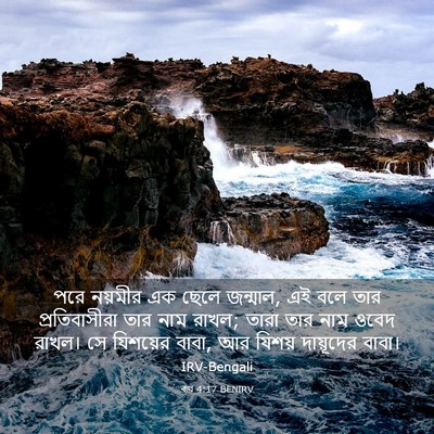 Picture 03 - ৰূথ 4:17 BENIRV - পরে নয়মীর এক ছেলে - Bible Verse Picture