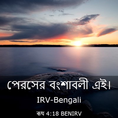 Picture 03 - ৰূথ 4:18 BENIRV - পেরসের বংশাবলী - Bible Verse Picture