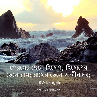 Picture 03 - ৰূথ 4:19 BENIRV - পেরসের ছেলে হিষোণ; - Bible Verse Picture