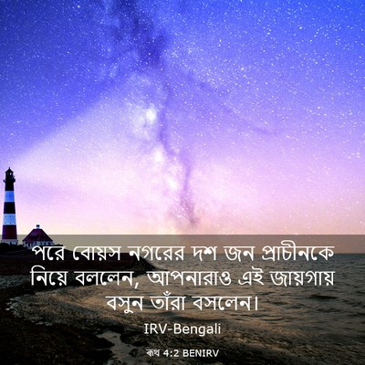 Picture 03 - ৰূথ 4:2 BENIRV - পরে বোয়স নগরের দশ - Bible Verse Picture