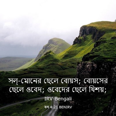 Picture 03 - ৰূথ 4:21 BENIRV - সল্-মোনের ছেলে - Bible Verse Picture