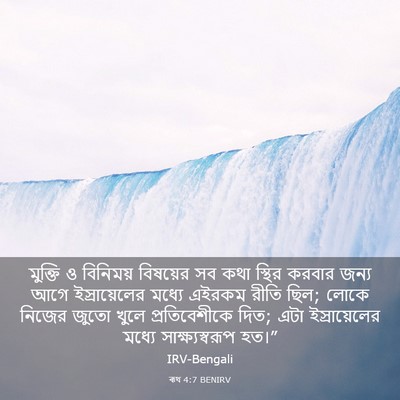 Picture 03 - ৰূথ 4:7 BENIRV - মুক্তি ও বিনিময় - Bible Verse Picture