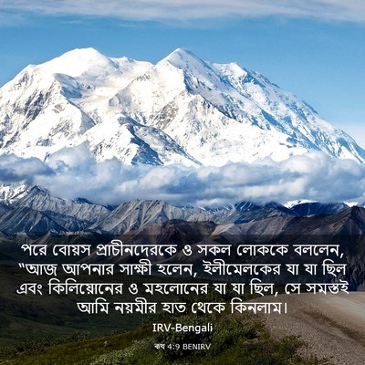 Picture 03 - ৰূথ 4:9 BENIRV - পরে বোয়স - Bible Verse Picture