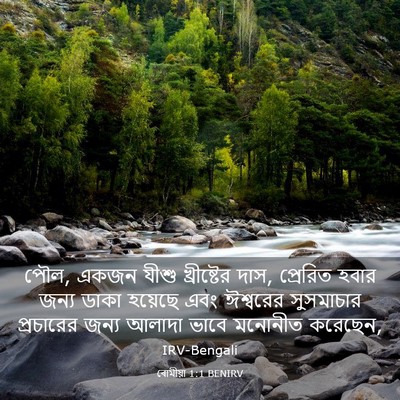 Picture 03 - ৰোমীয়া 1:1 BENIRV - পৌল, একজন যীশু - Bible Verse Picture