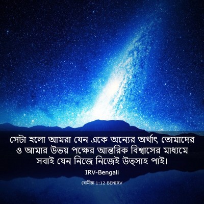 Picture 03 - ৰোমীয়া 1:12 BENIRV - সেটা হলো আমরা যেন - Bible Verse Picture