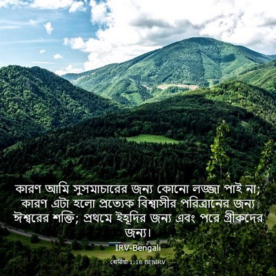 Picture 03 - ৰোমীয়া 1:16 BENIRV - কারণ আমি - Bible Verse Picture