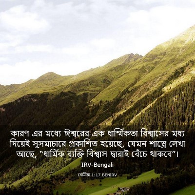 Picture 03 - ৰোমীয়া 1:17 BENIRV - কারণ এর মধ্যে - Bible Verse Picture