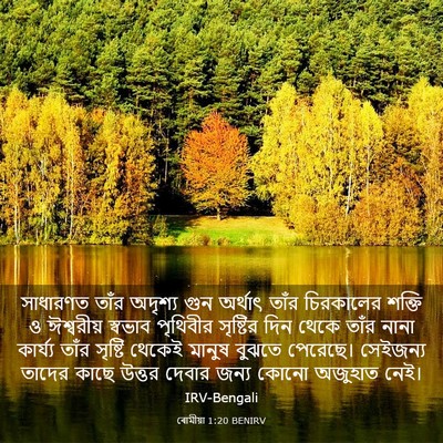 Picture 03 - ৰোমীয়া 1:20 BENIRV - সাধারণত তাঁর - Bible Verse Picture