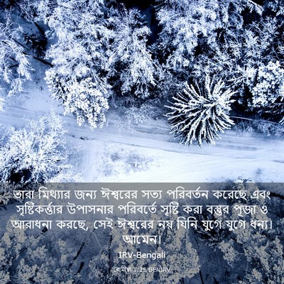 Picture 03 - ৰোমীয়া 1:25 BENIRV - তারা মিথ্যার জন্য - Bible Verse Picture