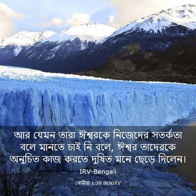 Picture 03 - ৰোমীয়া 1:28 BENIRV - আর যেমন তারা - Bible Verse Picture