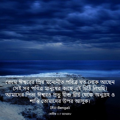 Picture 03 - ৰোমীয়া 1:7 BENIRV - রোমে ঈশ্বরের - Bible Verse Picture