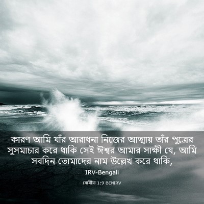 Picture 03 - ৰোমীয়া 1:9 BENIRV - কারণ আমি যাঁর - Bible Verse Picture