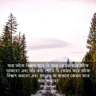 Picture 03 - ৰোমীয়া 10:14 BENIRV - যারা তাঁকে - Bible Verse Picture