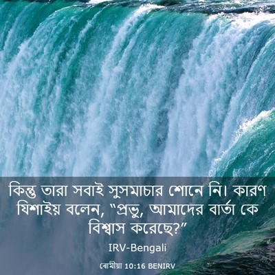 Picture 03 - ৰোমীয়া 10:16 BENIRV - কিন্তু তারা সবাই - Bible Verse Picture