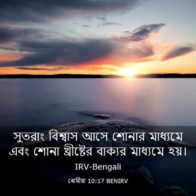 Picture 03 - ৰোমীয়া 10:17 BENIRV - সুতরাং বিশ্বাস - Bible Verse Picture