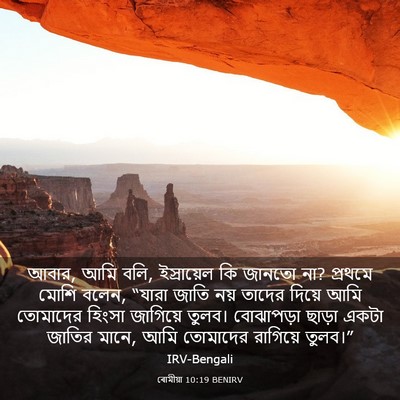 Picture 03 - ৰোমীয়া 10:19 BENIRV - আবার, আমি বলি, - Bible Verse Picture