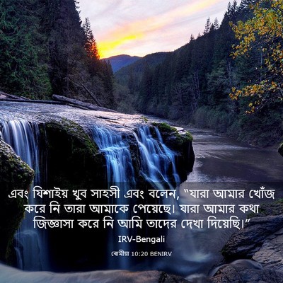 Picture 03 - ৰোমীয়া 10:20 BENIRV - এবং যিশাইয় খুব - Bible Verse Picture
