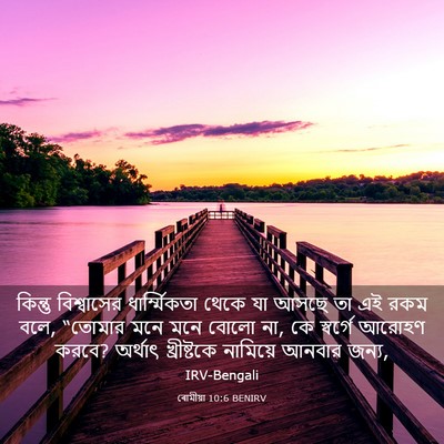 Picture 03 - ৰোমীয়া 10:6 BENIRV - কিন্তু বিশ্বাসের - Bible Verse Picture