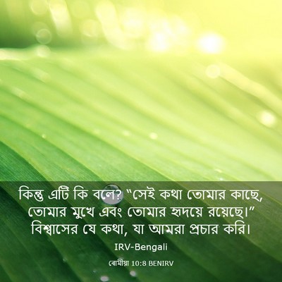 Picture 03 - ৰোমীয়া 10:8 BENIRV - কিন্তু এটি কি বলে? - Bible Verse Picture