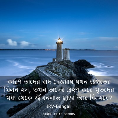 Picture 03 - ৰোমীয়া 11:15 BENIRV - কারণ তাদের বাদ - Bible Verse Picture
