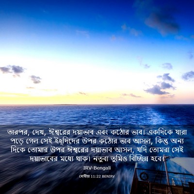 Picture 03 - ৰোমীয়া 11:22 BENIRV - তারপর, দেখ, ঈশ্বরের - Bible Verse Picture