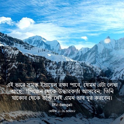 Picture 03 - ৰোমীয়া 11:26 BENIRV - এই ভাবে সমস্ত - Bible Verse Picture