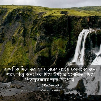 Picture 03 - ৰোমীয়া 11:28 BENIRV - এক দিক দিয়ে ওরা - Bible Verse Picture