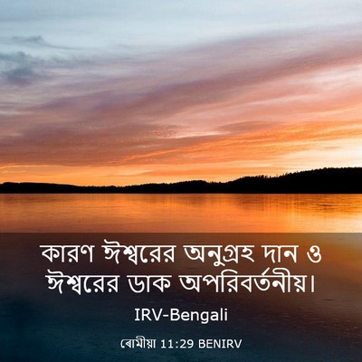 Picture 03 - ৰোমীয়া 11:29 BENIRV - কারণ ঈশ্বরের - Bible Verse Picture
