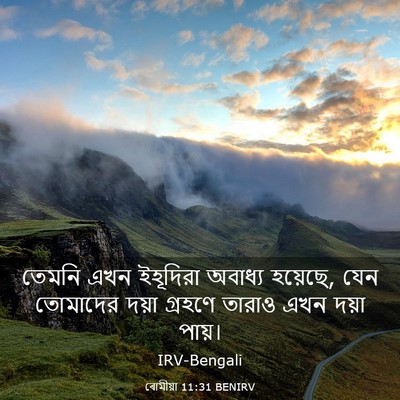 Picture 03 - ৰোমীয়া 11:31 BENIRV - তেমনি এখন ইহূদিরা - Bible Verse Picture