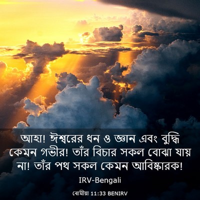 Picture 03 - ৰোমীয়া 11:33 BENIRV - আহা! ঈশ্বরের ধন ও - Bible Verse Picture