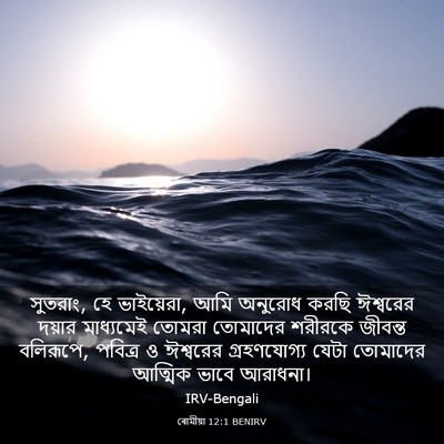 Picture 03 - ৰোমীয়া 12:1 BENIRV - সুতরাং, হে - Bible Verse Picture
