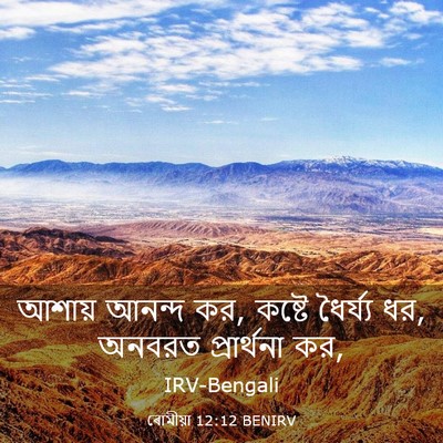 Picture 03 - ৰোমীয়া 12:12 BENIRV - আশায় আনন্দ কর, - Bible Verse Picture