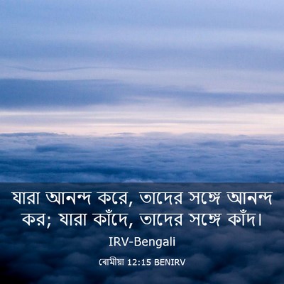 Picture 03 - ৰোমীয়া 12:15 BENIRV - যারা আনন্দ করে, - Bible Verse Picture