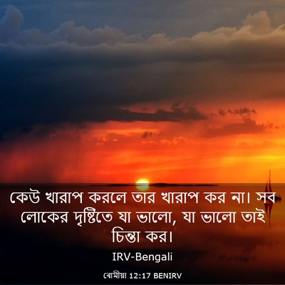 Picture 03 - ৰোমীয়া 12:17 BENIRV - কেউ খারাপ করলে তার - Bible Verse Picture