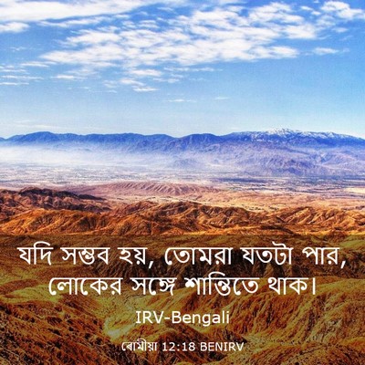 Picture 03 - ৰোমীয়া 12:18 BENIRV - যদি সম্ভব হয়, - Bible Verse Picture