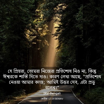 Picture 03 - ৰোমীয়া 12:19 BENIRV - হে প্রিয়রা, তোমরা - Bible Verse Picture