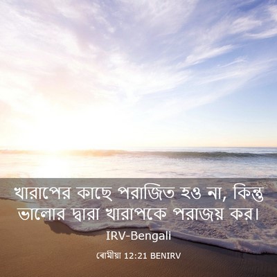 Picture 03 - ৰোমীয়া 12:21 BENIRV - খারাপের কাছে - Bible Verse Picture
